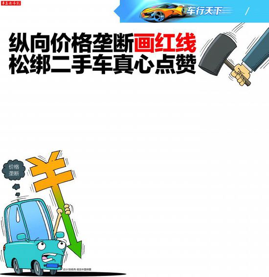 纵向价格垄断画红线 松绑二手车真心点赞(图) 媒体报道