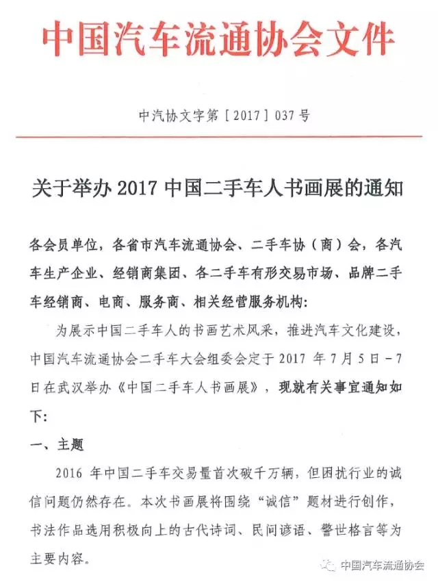 关于举办2017中国二手车人书画展的通知 新闻