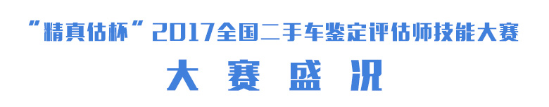 全国二手车鉴定评估师技能大赛中国二手车行业大全