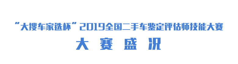 “大搜车家选杯”2019全国二手车鉴定评估师技能大赛